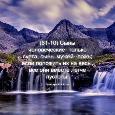 Picture 05 - Псалтирь 62:9 RUSV - (61-10) Сыны - Bible Verse Picture