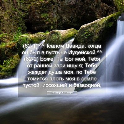Picture 05 - Псалтирь 63:1 RUSV - (62-1) ^^Псалом Давида, когда - Bible Verse Picture