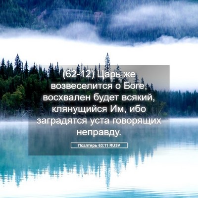 Picture 05 - Псалтирь 63:11 RUSV - (62-12) Царь же возвеселится о - Bible Verse Picture
