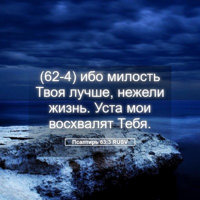 Picture 05 - Псалтирь 63:3 RUSV - (62-4) ибо милость Твоя лучше, - Bible Verse Picture