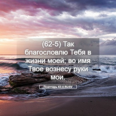 Picture 05 - Псалтирь 63:4 RUSV - (62-5) Так благословлю Тебя в - Bible Verse Picture
