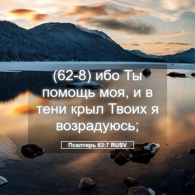 Picture 05 - Псалтирь 63:7 RUSV - (62-8) ибо Ты помощь моя, и в - Bible Verse Picture