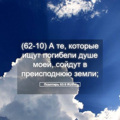 Picture 05 - Псалтирь 63:9 RUSV - (62-10) А те, которые ищут - Bible Verse Picture