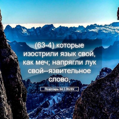 Picture 05 - Псалтирь 64:3 RUSV - (63-4) которые изострили язык - Bible Verse Picture