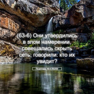 Picture 05 - Псалтирь 64:5 RUSV - (63-6) Они утвердились в злом - Bible Verse Picture
