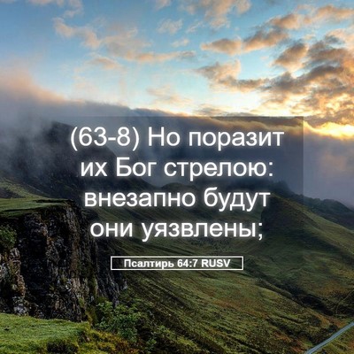 Picture 05 - Псалтирь 64:7 RUSV - (63-8) Но поразит их Бог - Bible Verse Picture