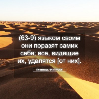 Picture 05 - Псалтирь 64:8 RUSV - (63-9) языком своим они - Bible Verse Picture