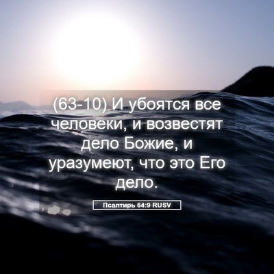 Picture 05 - Псалтирь 64:9 RUSV - (63-10) И убоятся все - Bible Verse Picture