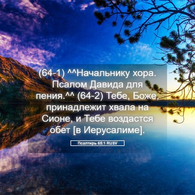 Picture 05 - Псалтирь 65:1 RUSV - (64-1) ^^Начальнику хора. - Bible Verse Picture