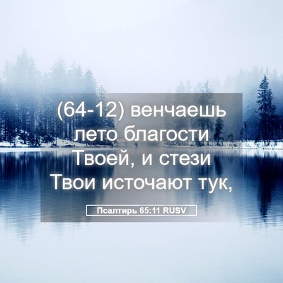 Picture 05 - Псалтирь 65:11 RUSV - (64-12) венчаешь лето - Bible Verse Picture