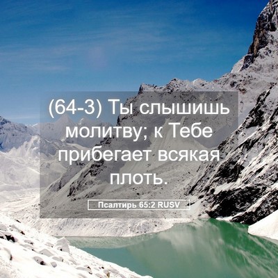Picture 05 - Псалтирь 65:2 RUSV - (64-3) Ты слышишь молитву; к - Bible Verse Picture