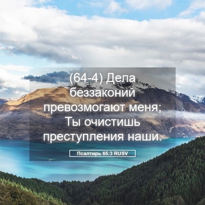 Picture 05 - Псалтирь 65:3 RUSV - (64-4) Дела беззаконий - Bible Verse Picture