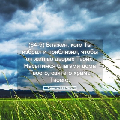 Picture 05 - Псалтирь 65:4 RUSV - (64-5) Блажен, кого Ты избрал - Bible Verse Picture