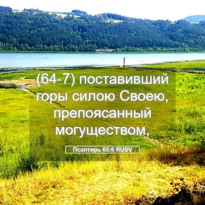 Picture 05 - Псалтирь 65:6 RUSV - (64-7) поставивший горы силою - Bible Verse Picture