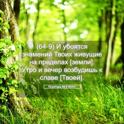 Picture 05 - Псалтирь 65:8 RUSV - (64-9) И убоятся знамений - Bible Verse Picture