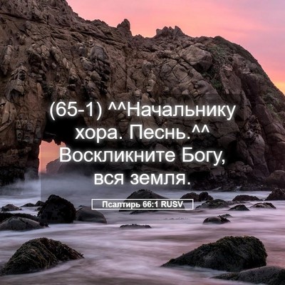 Picture 05 - Псалтирь 66:1 RUSV - (65-1) ^^Начальнику хора. - Bible Verse Picture
