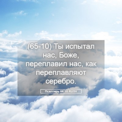 Picture 05 - Псалтирь 66:10 RUSV - (65-10) Ты испытал нас, Боже, - Bible Verse Picture