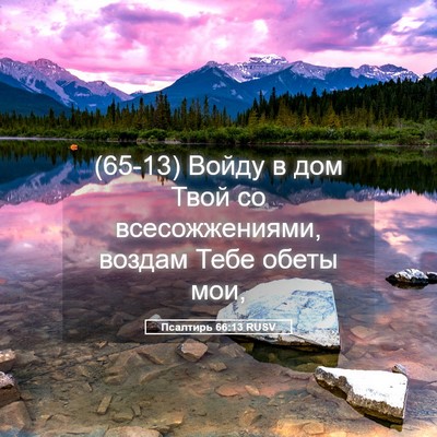 Picture 05 - Псалтирь 66:13 RUSV - (65-13) Войду в дом Твой со - Bible Verse Picture