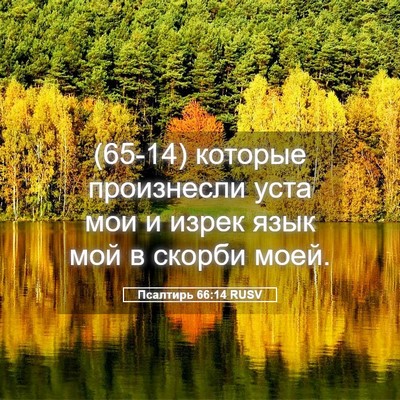 Picture 05 - Псалтирь 66:14 RUSV - (65-14) которые произнесли - Bible Verse Picture