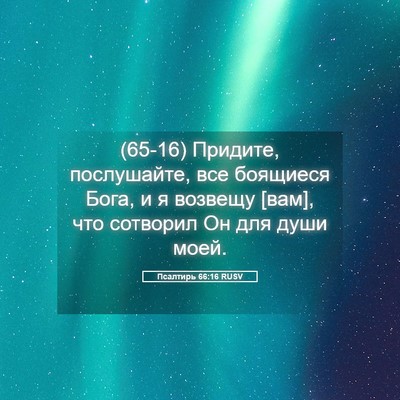 Picture 05 - Псалтирь 66:16 RUSV - (65-16) Придите, послушайте, - Bible Verse Picture