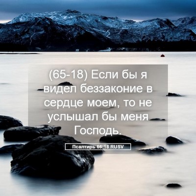 Picture 05 - Псалтирь 66:18 RUSV - (65-18) Если бы я видел - Bible Verse Picture