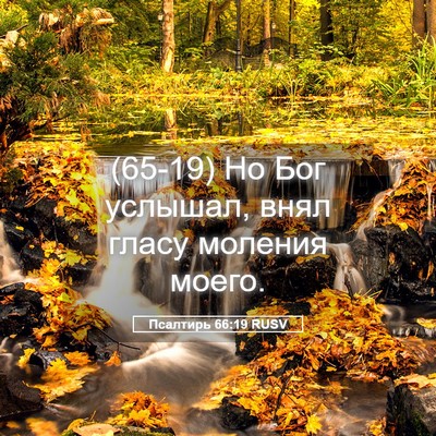 Picture 05 - Псалтирь 66:19 RUSV - (65-19) Но Бог услышал, внял - Bible Verse Picture