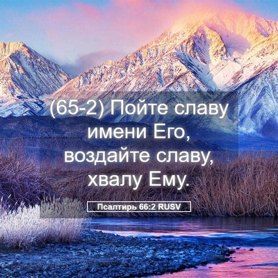 Picture 05 - Псалтирь 66:2 RUSV - (65-2) Пойте славу имени Его, - Bible Verse Picture