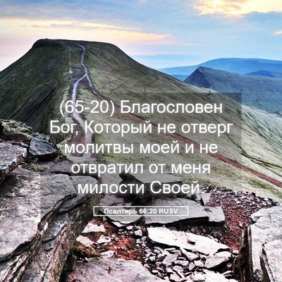 Picture 05 - Псалтирь 66:20 RUSV - (65-20) Благословен Бог, - Bible Verse Picture