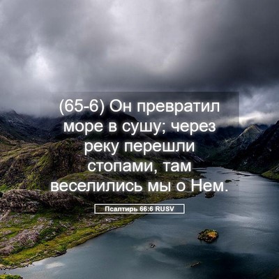 Picture 05 - Псалтирь 66:6 RUSV - (65-6) Он превратил море в - Bible Verse Picture