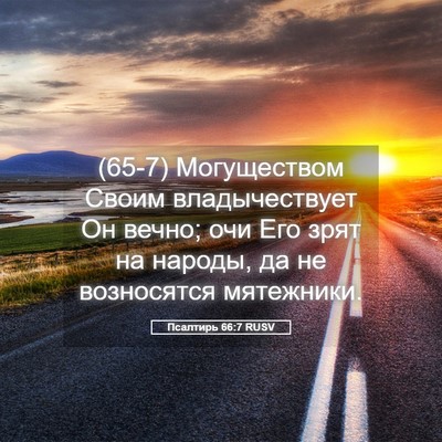 Picture 05 - Псалтирь 66:7 RUSV - (65-7) Могуществом Своим - Bible Verse Picture