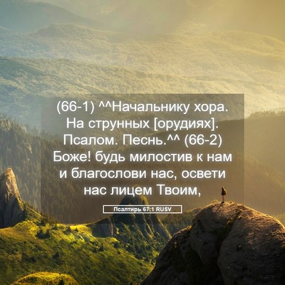 Picture 05 - Псалтирь 67:1 RUSV - (66-1) ^^Начальнику хора. На - Bible Verse Picture