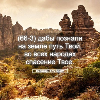 Picture 05 - Псалтирь 67:2 RUSV - (66-3) дабы познали на земле - Bible Verse Picture