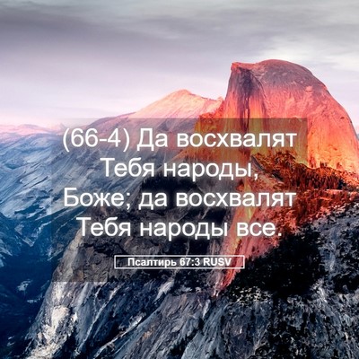 Picture 05 - Псалтирь 67:3 RUSV - (66-4) Да восхвалят Тебя - Bible Verse Picture