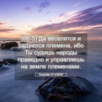 Picture 05 - Псалтирь 67:4 RUSV - (66-5) Да веселятся и - Bible Verse Picture