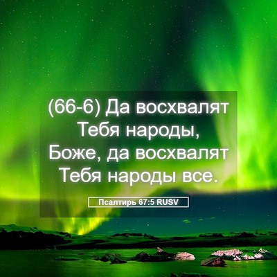 Picture 05 - Псалтирь 67:5 RUSV - (66-6) Да восхвалят Тебя - Bible Verse Picture