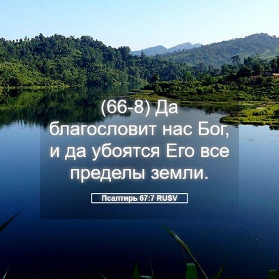 Picture 05 - Псалтирь 67:7 RUSV - (66-8) Да благословит нас Бог, - Bible Verse Picture