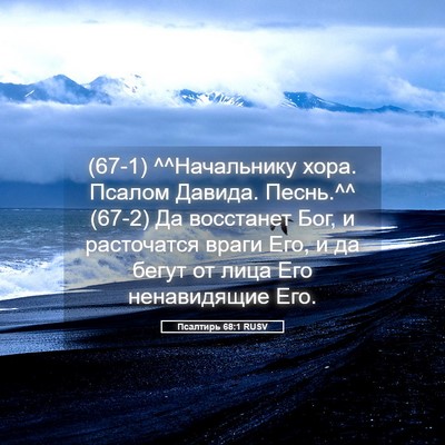 Picture 05 - Псалтирь 68:1 RUSV - (67-1) ^^Начальнику хора. - Bible Verse Picture