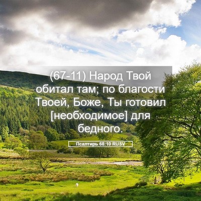 Picture 05 - Псалтирь 68:10 RUSV - (67-11) Народ Твой обитал там; - Bible Verse Picture