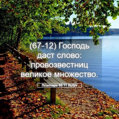 Picture 05 - Псалтирь 68:11 RUSV - (67-12) Господь даст слово: - Bible Verse Picture