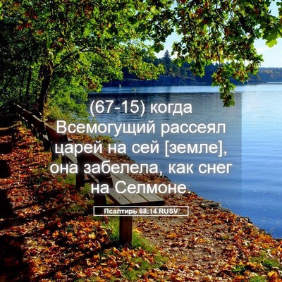 Picture 05 - Псалтирь 68:14 RUSV - (67-15) когда Всемогущий - Bible Verse Picture
