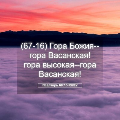 Picture 05 - Псалтирь 68:15 RUSV - (67-16) Гора Божия--гора - Bible Verse Picture