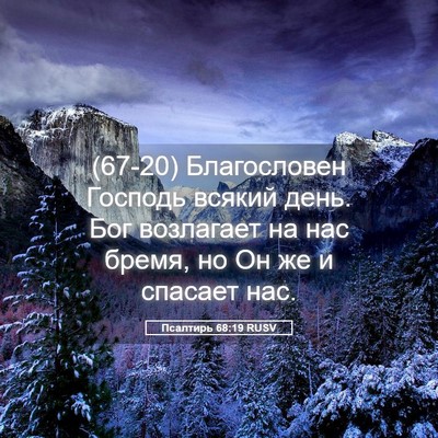 Picture 05 - Псалтирь 68:19 RUSV - (67-20) Благословен Господь - Bible Verse Picture