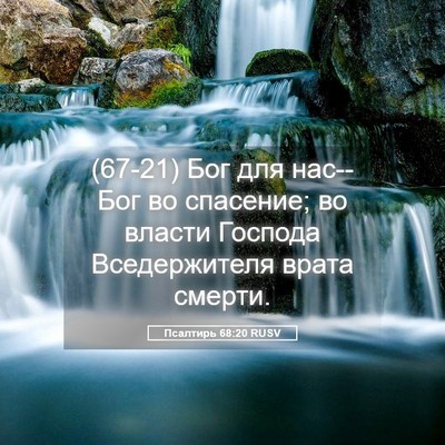 Picture 05 - Псалтирь 68:20 RUSV - (67-21) Бог для нас--Бог во - Bible Verse Picture