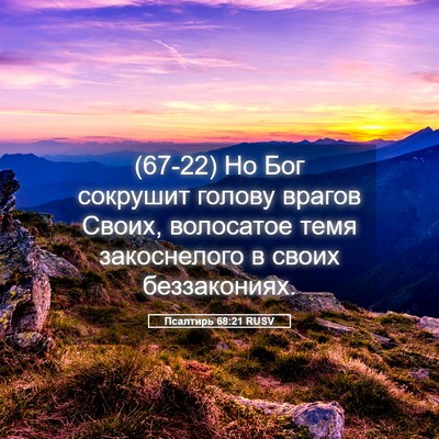 Picture 05 - Псалтирь 68:21 RUSV - (67-22) Но Бог сокрушит голову - Bible Verse Picture