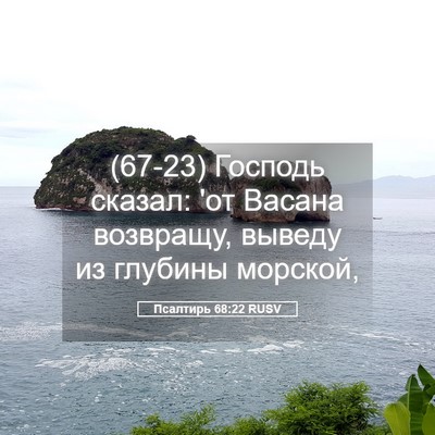 Picture 05 - Псалтирь 68:22 RUSV - (67-23) Господь сказал: 'от - Bible Verse Picture