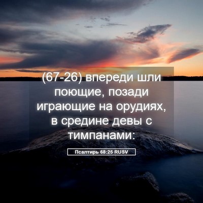 Picture 05 - Псалтирь 68:25 RUSV - (67-26) впереди шли поющие, - Bible Verse Picture