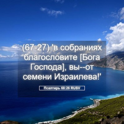 Picture 05 - Псалтирь 68:26 RUSV - (67-27) 'в собраниях - Bible Verse Picture