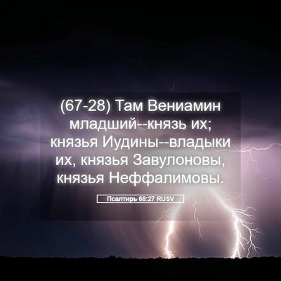 Picture 05 - Псалтирь 68:27 RUSV - (67-28) Там Вениамин - Bible Verse Picture