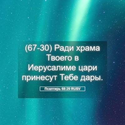 Picture 05 - Псалтирь 68:29 RUSV - (67-30) Ради храма Твоего в - Bible Verse Picture