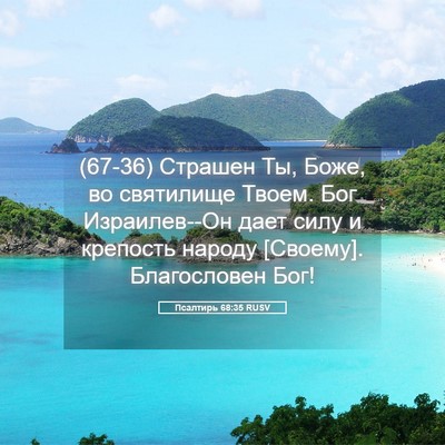 Picture 05 - Псалтирь 68:35 RUSV - (67-36) Страшен Ты, Боже, во - Bible Verse Picture